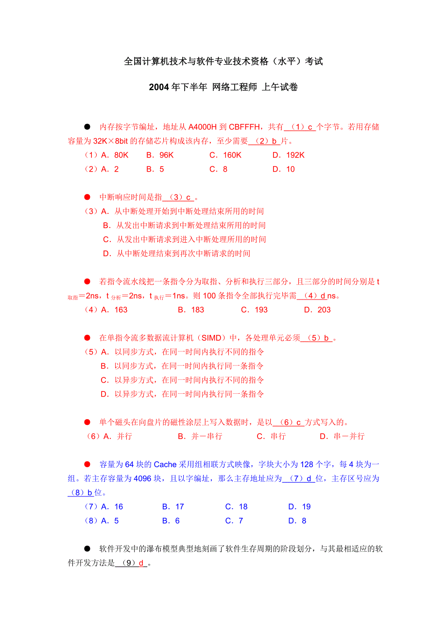 网络工程师04年下半年试题.doc_第1页