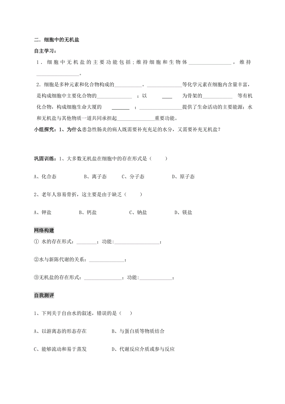 2022年高中生物 第二章 组成细胞的分子 2.5 细胞中的水和无机盐学案新人教版必修1_第2页