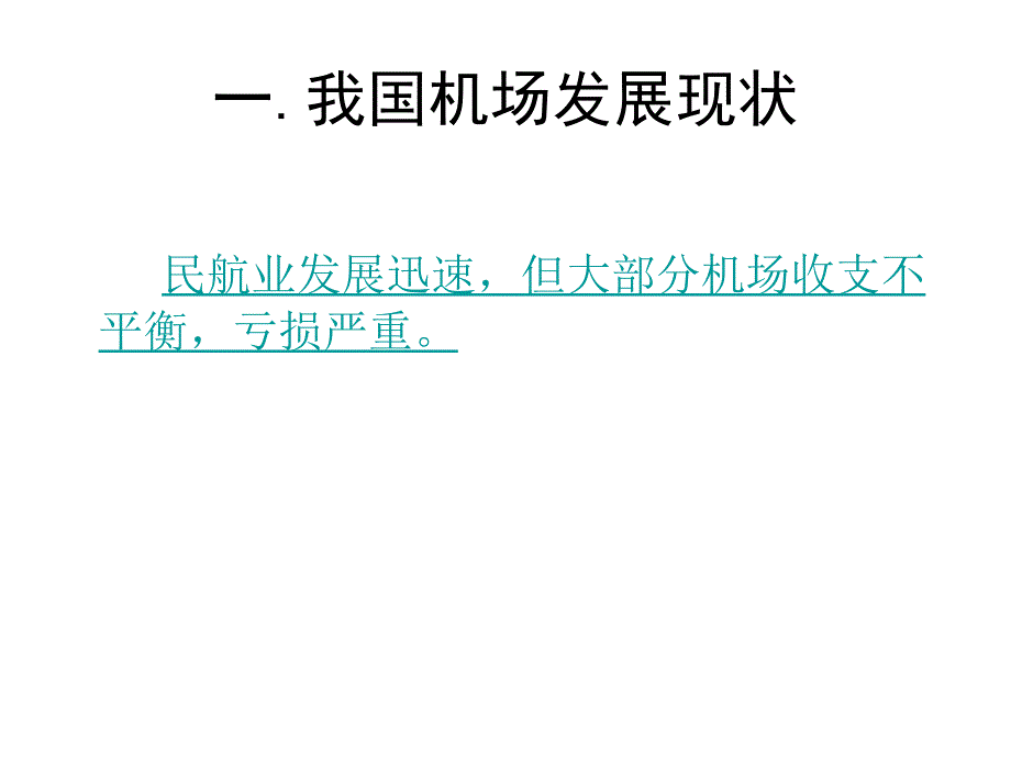 [PPT模板]机场战略规划_第2页