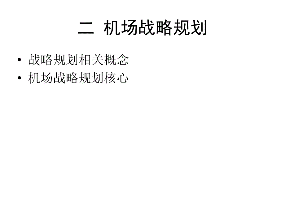 [PPT模板]机场战略规划_第4页