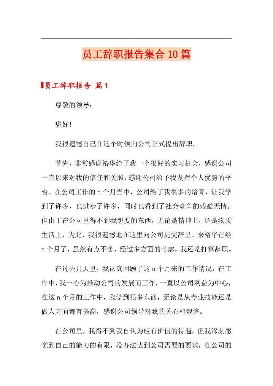 员工辞职报告集合10篇【精编】_第1页