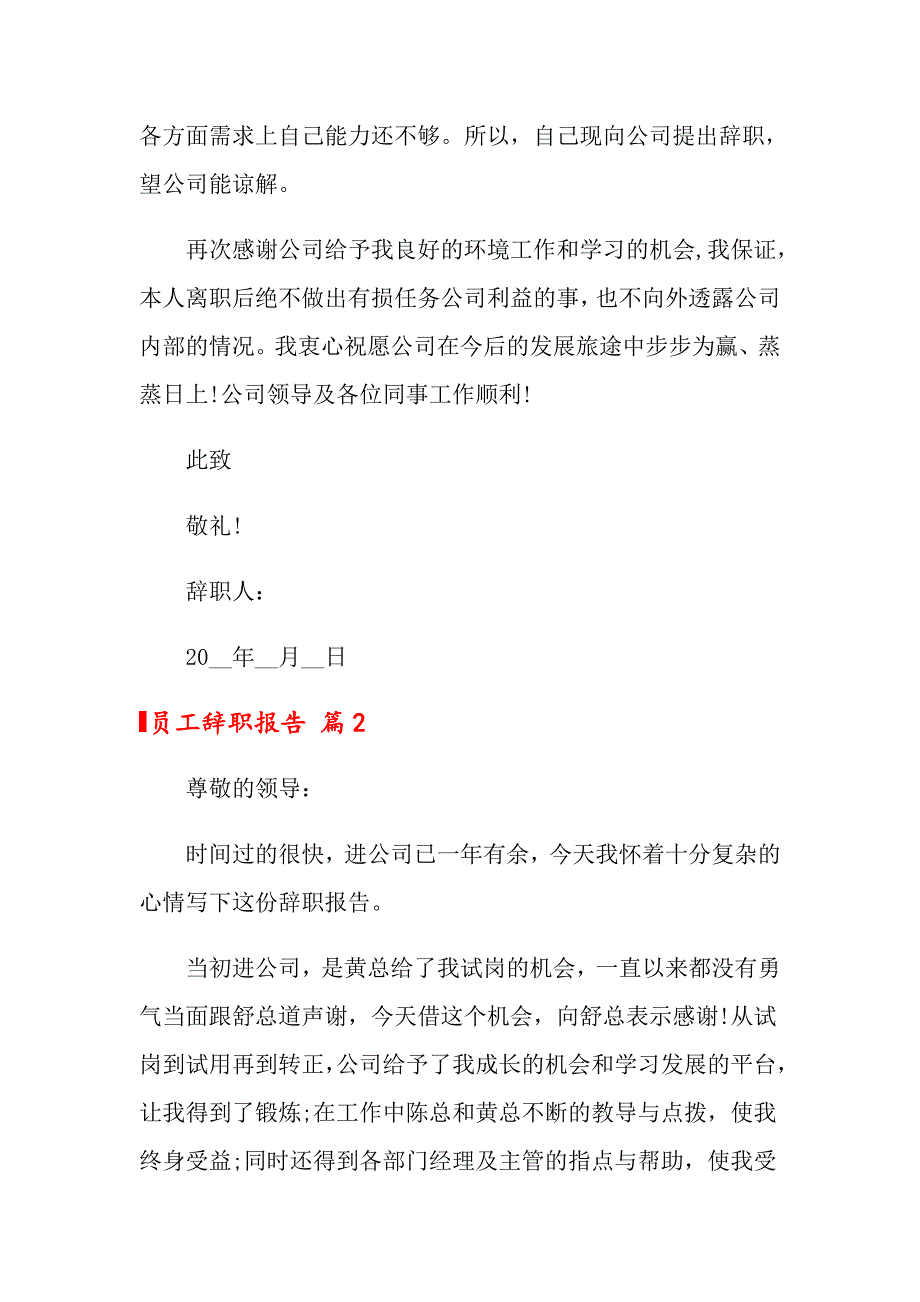 员工辞职报告集合10篇【精编】_第2页