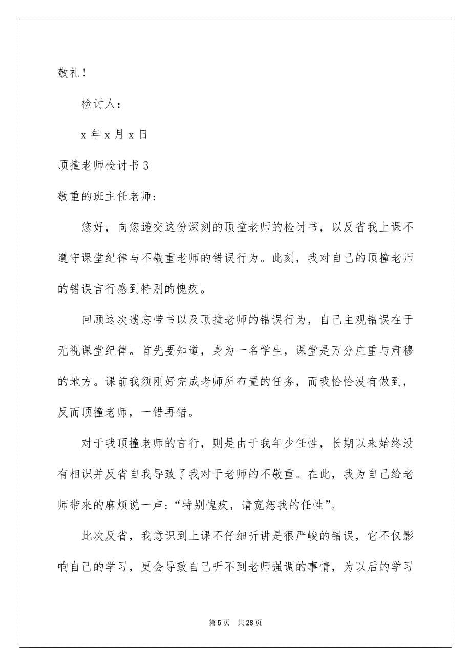 顶撞老师检讨书_第5页