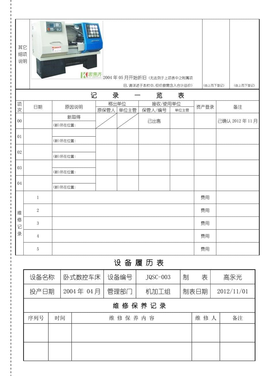 固定资产卡及设备履历表试样试_第5页