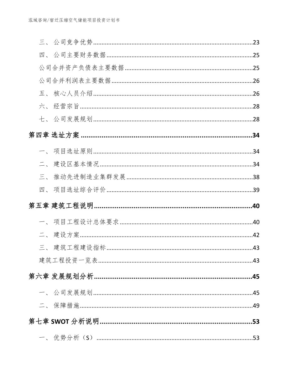 宿迁压缩空气储能项目投资计划书_第2页