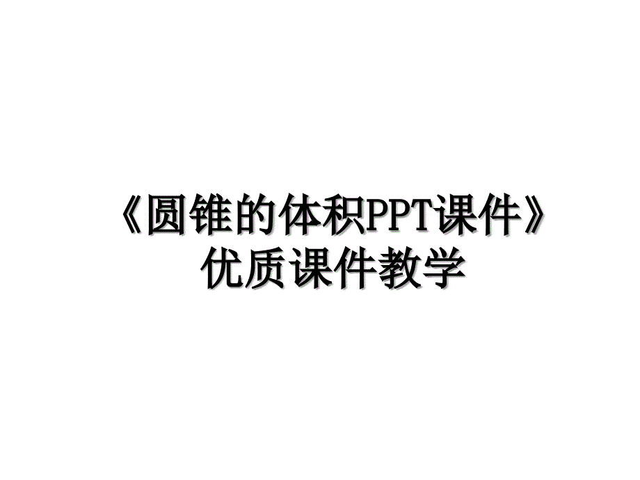 《圆锥的体积PPT课件》优质课件教学教学提纲_第1页