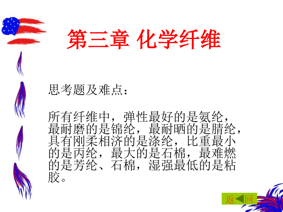 第三章化学纤维_第1页