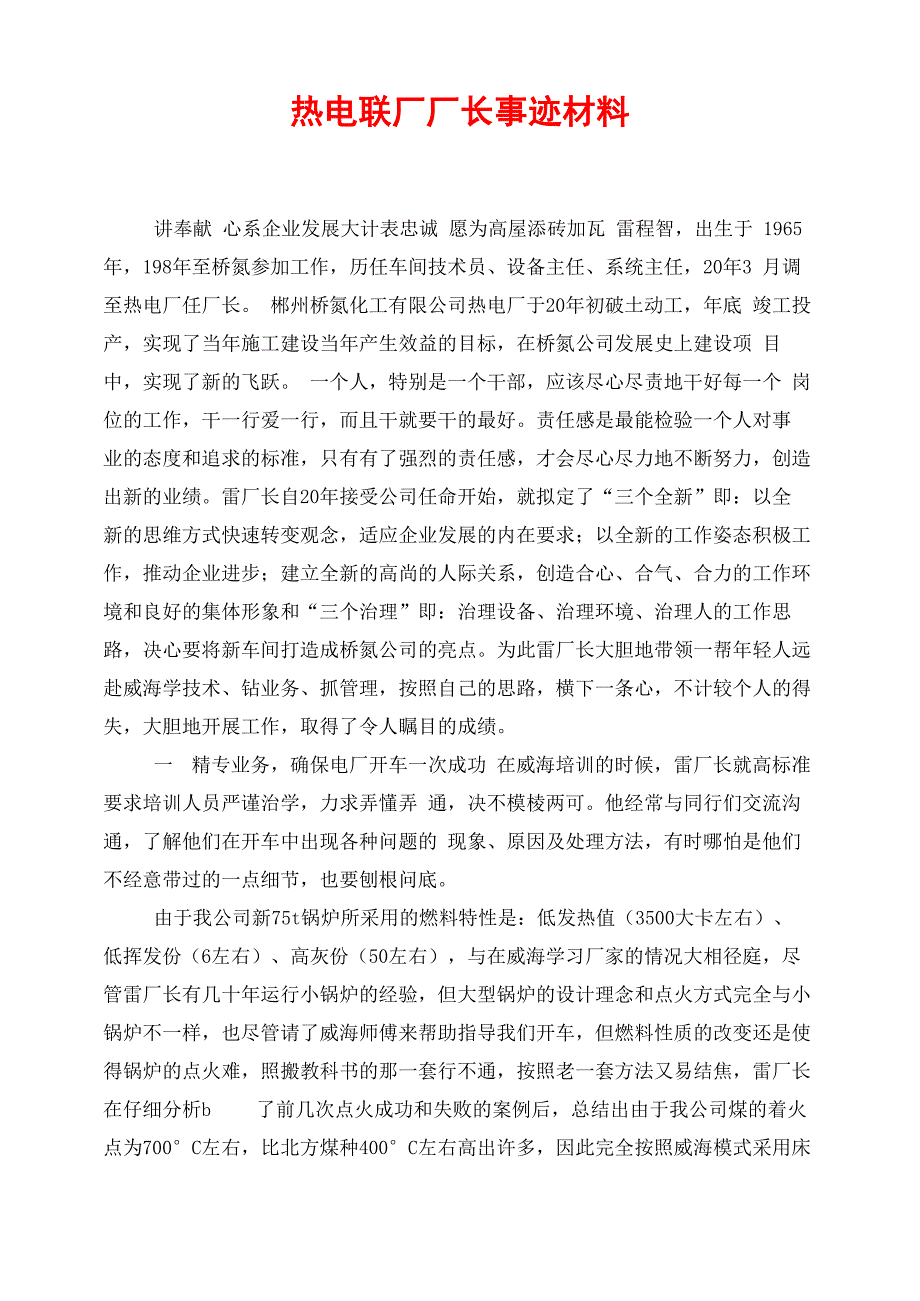 热电联厂厂长事迹材料_第1页