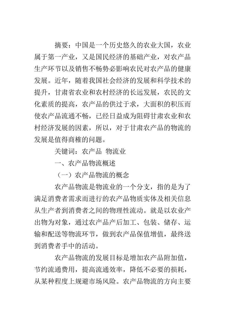 【物流管理毕业论文】浅谈甘肃省农产品物流发展现状与对策_第2页