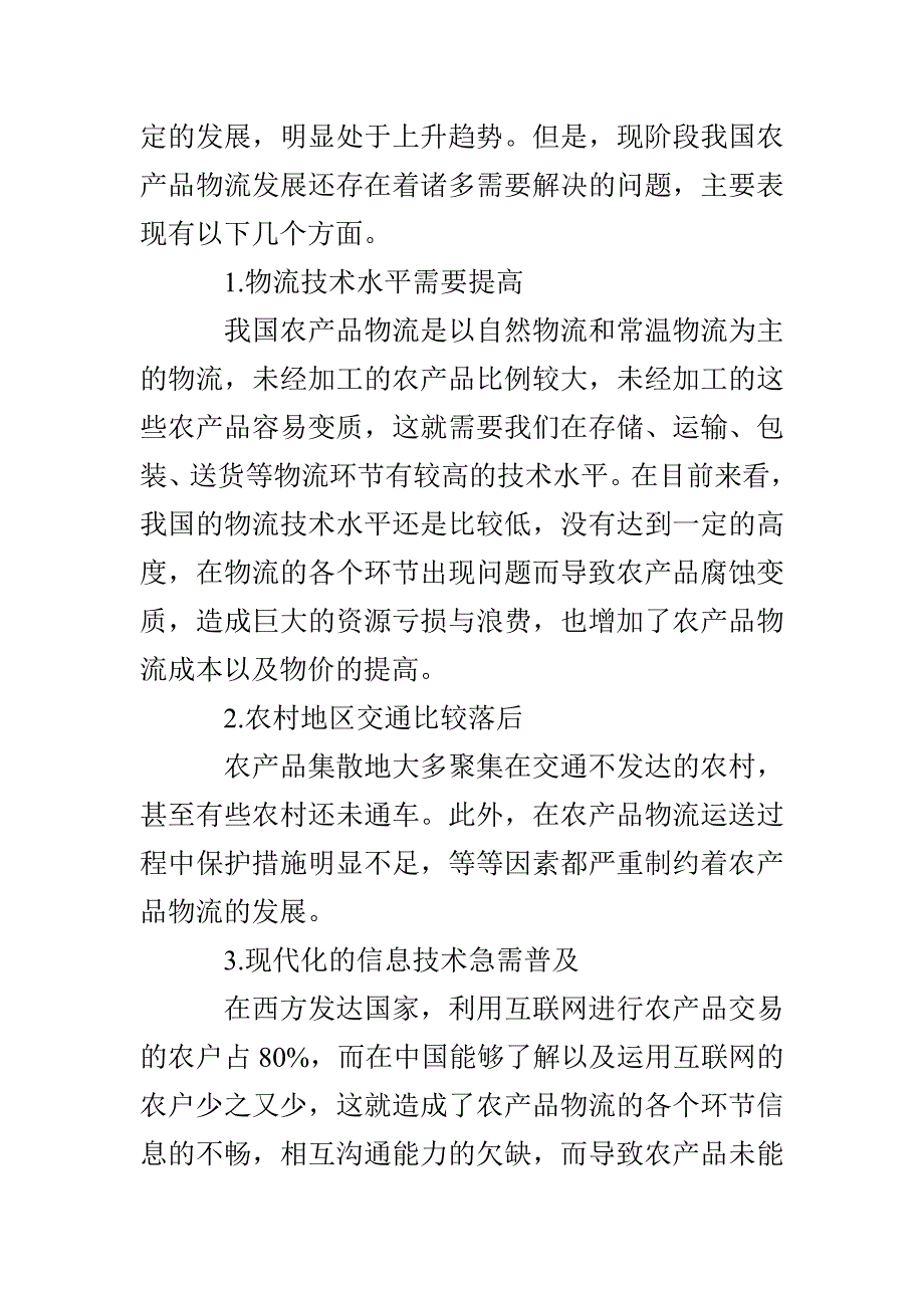 【物流管理毕业论文】浅谈甘肃省农产品物流发展现状与对策_第4页