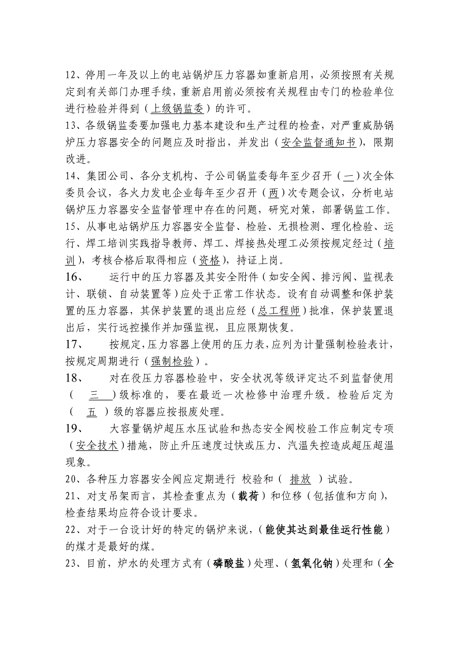 锅炉压力容器安全监督管理知识试题_第2页