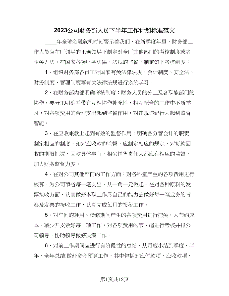 2023公司财务部人员下半年工作计划标准范文（四篇）_第1页