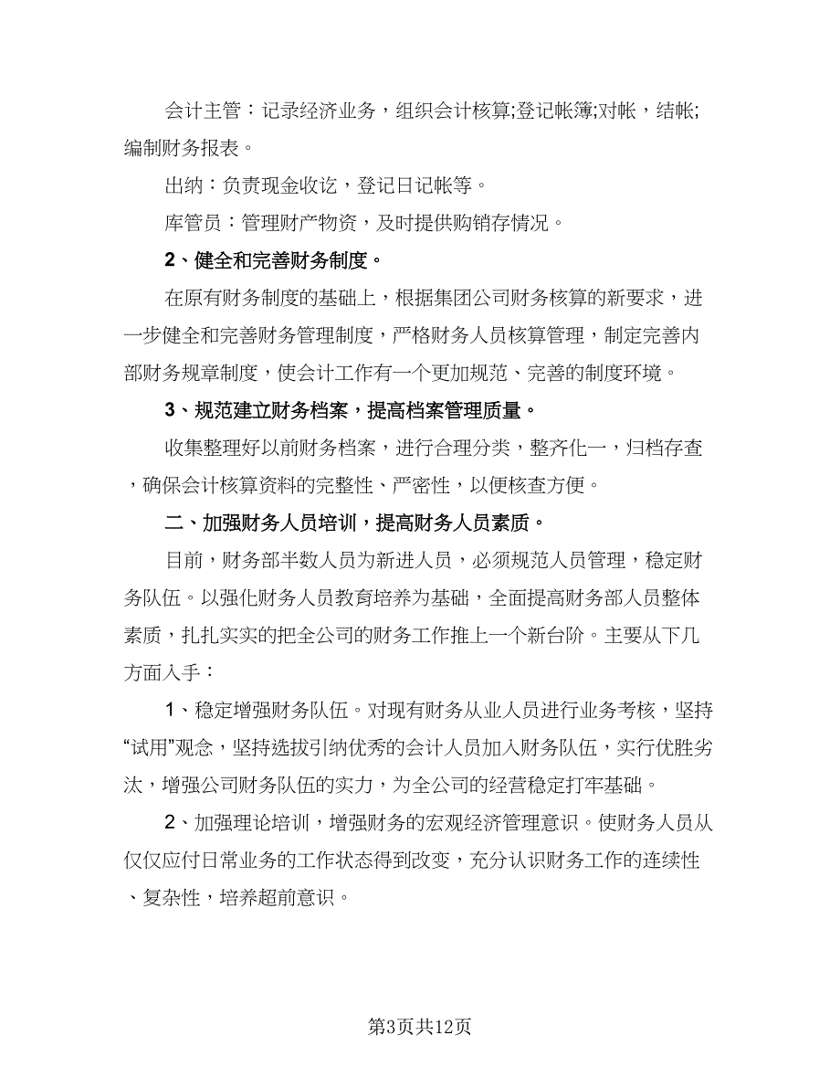 2023公司财务部人员下半年工作计划标准范文（四篇）_第3页