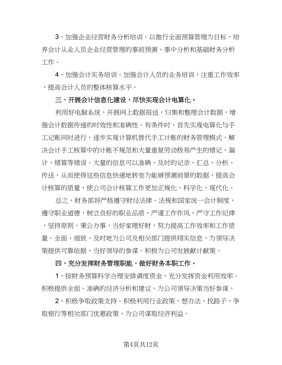 2023公司财务部人员下半年工作计划标准范文（四篇）_第4页