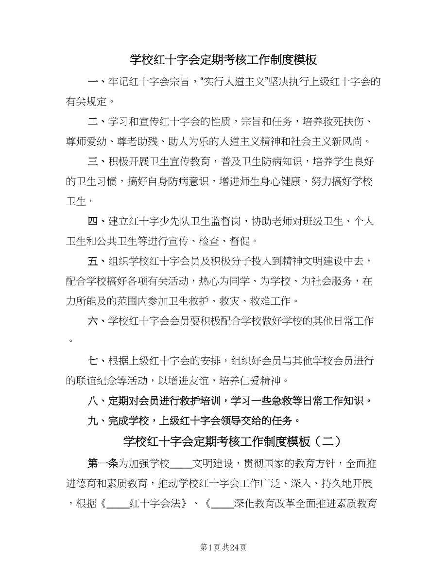 学校红十字会定期考核工作制度模板（五篇）.doc_第1页