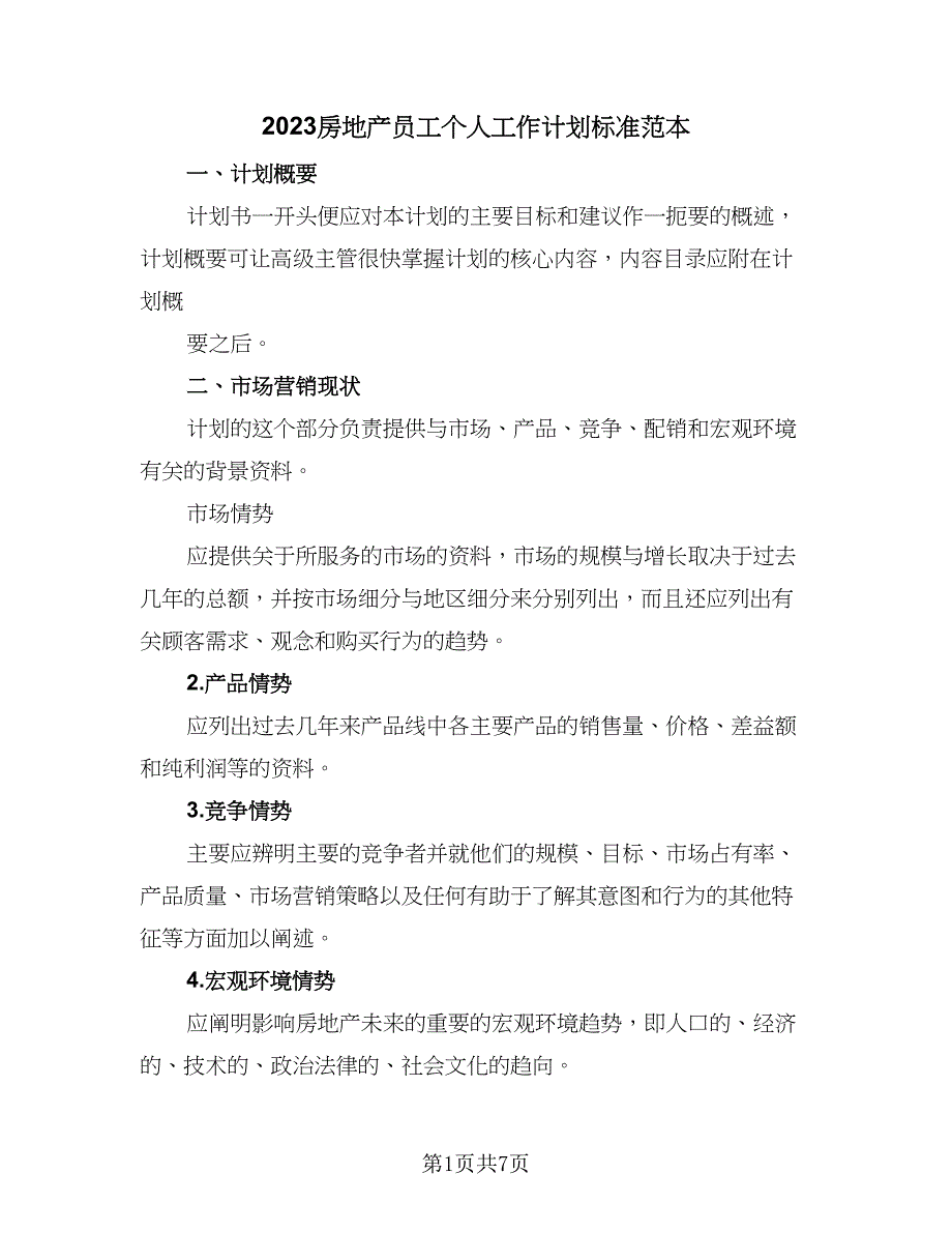 2023房地产员工个人工作计划标准范本（三篇）.doc_第1页