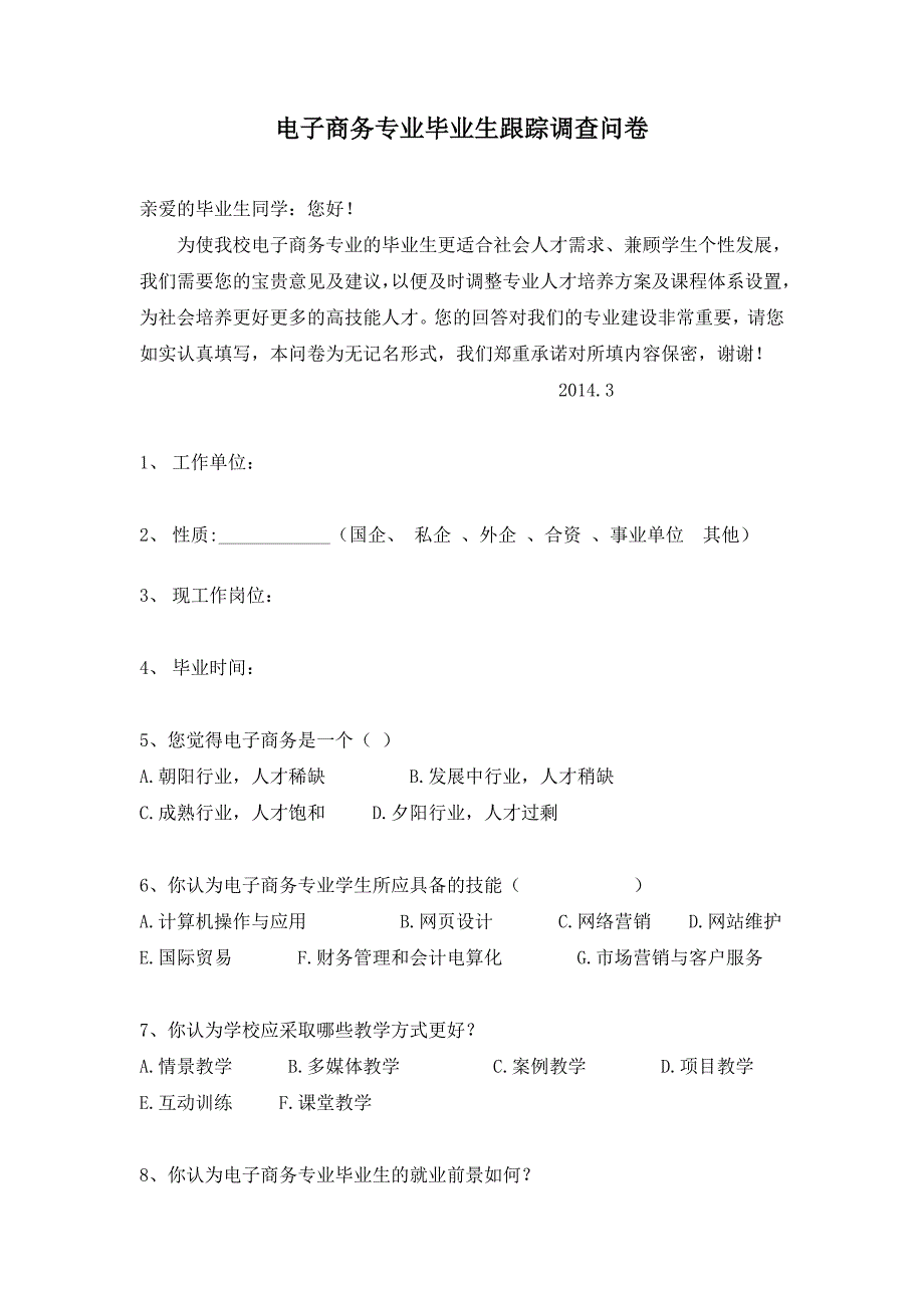 电商毕业生调查问卷调研20143.doc_第1页