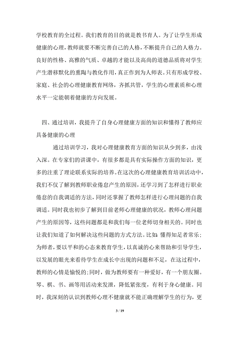 2021年关于中学心理健康心得体会范文5篇_第3页