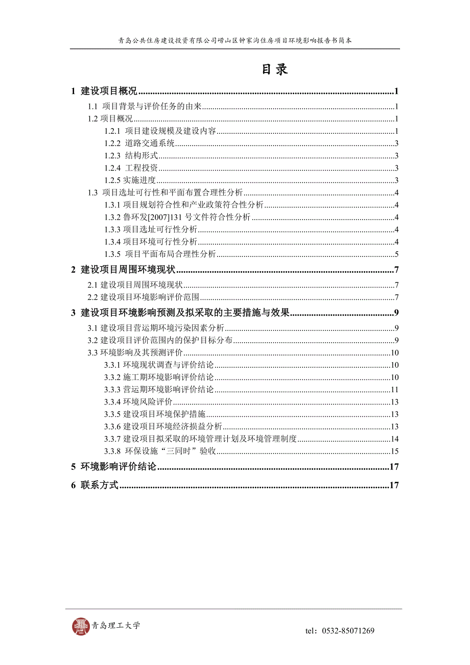 公共住房申请立项投资有限公司崂山区钟家沟住房项目申请立项环境影响评估报告书_第1页