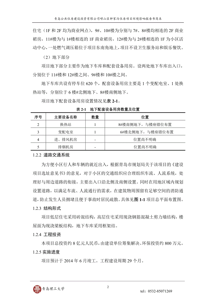 公共住房申请立项投资有限公司崂山区钟家沟住房项目申请立项环境影响评估报告书_第4页