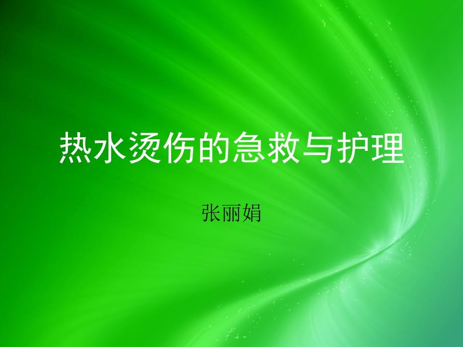 开水烫伤的急救与护理ppt课件.ppt_第1页