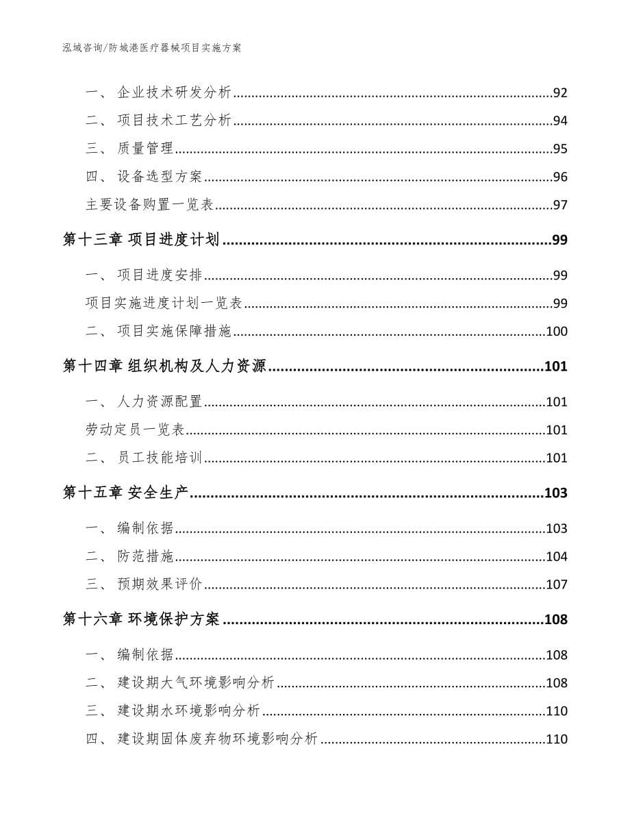 防城港医疗器械项目实施方案【参考范文】_第5页