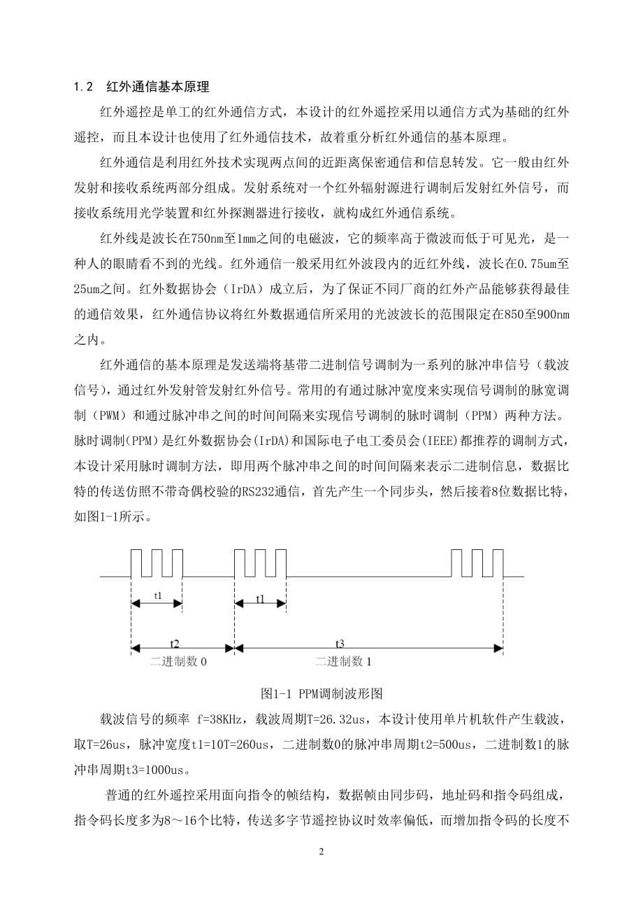 毕业设计基于单片机的红外遥控电子密码锁设计_第5页