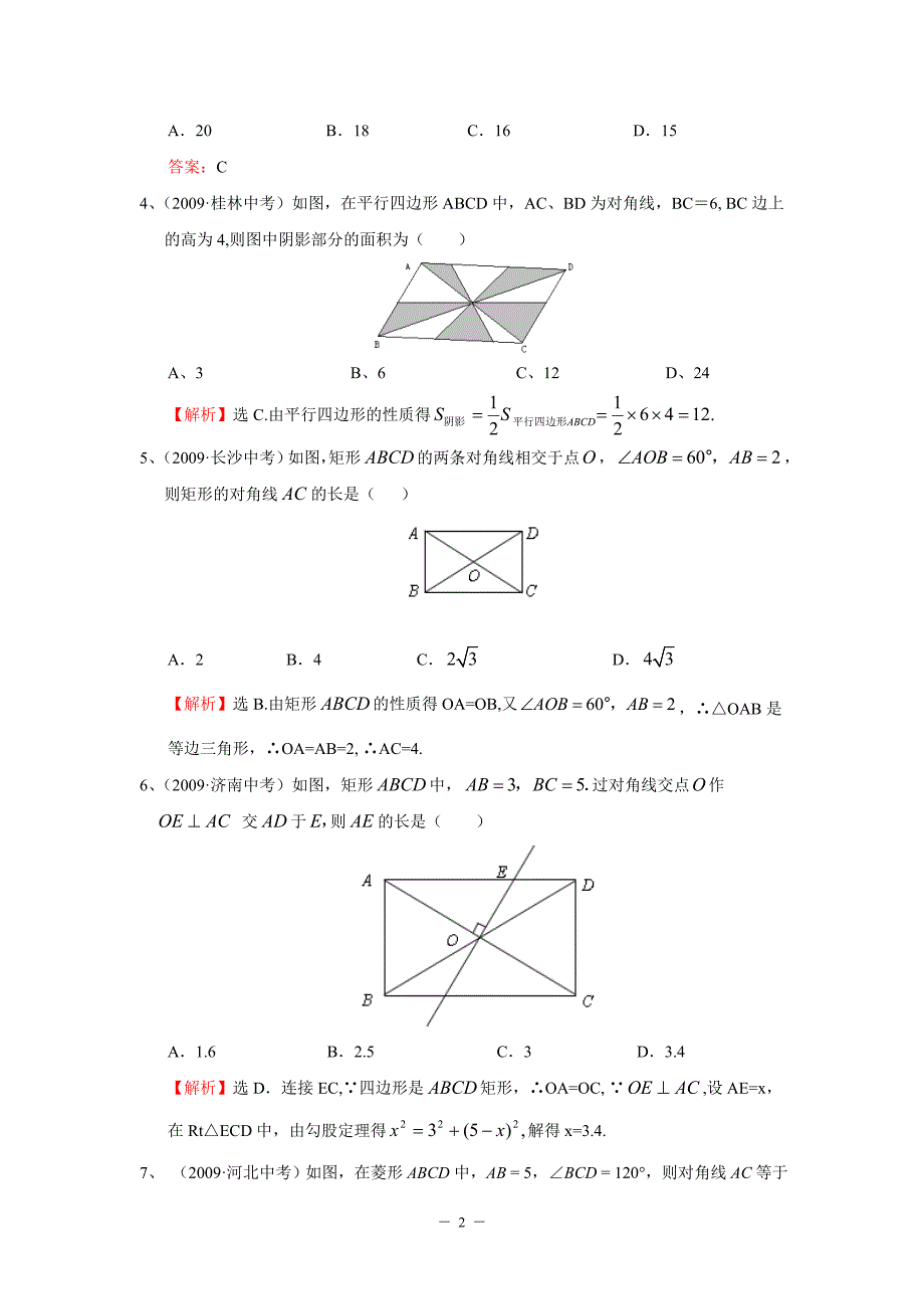 “平行四边形”中考试题分类汇编(含答案).doc_第2页