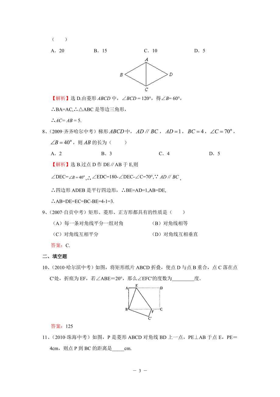 “平行四边形”中考试题分类汇编(含答案).doc_第3页