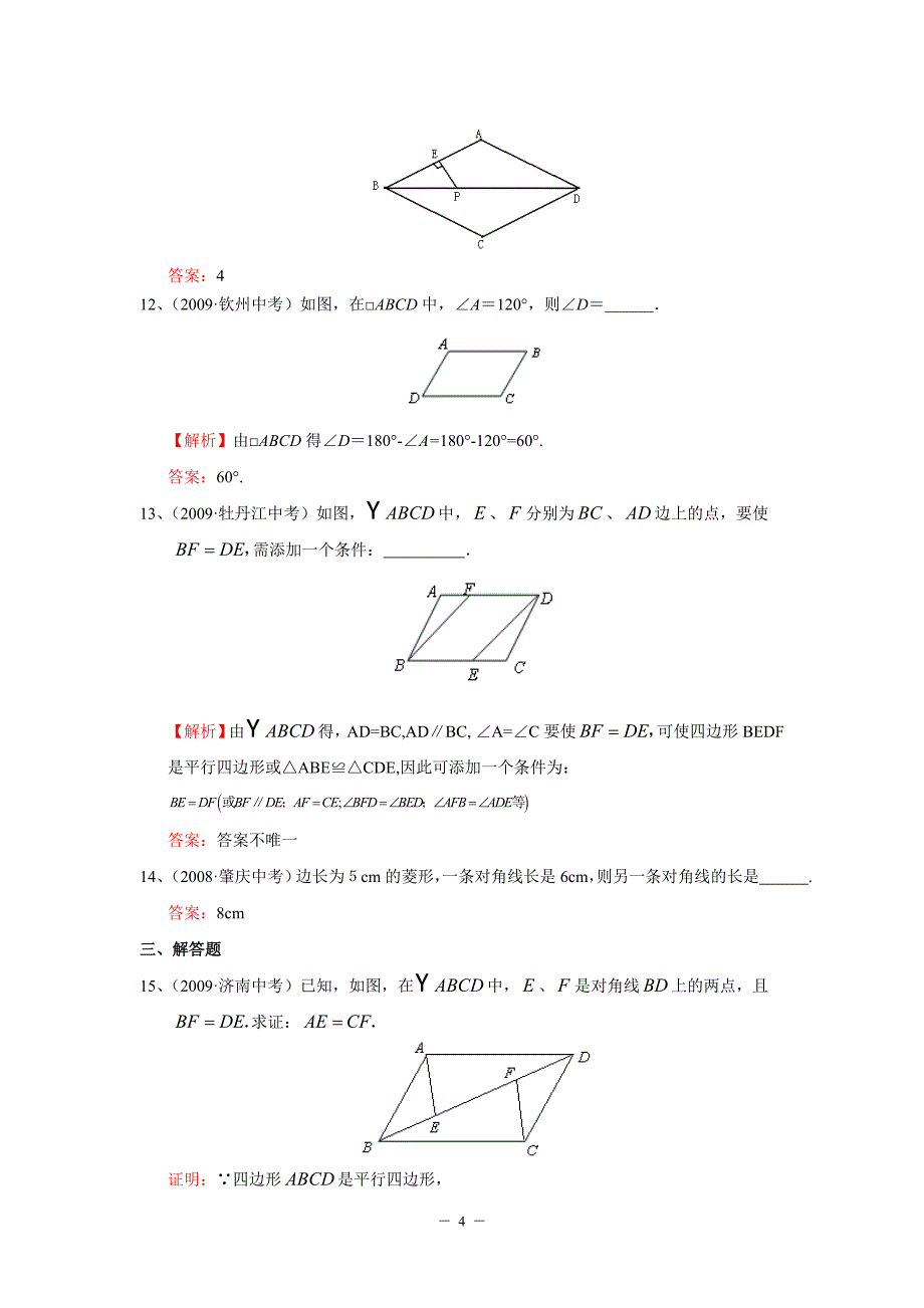 “平行四边形”中考试题分类汇编(含答案).doc_第4页