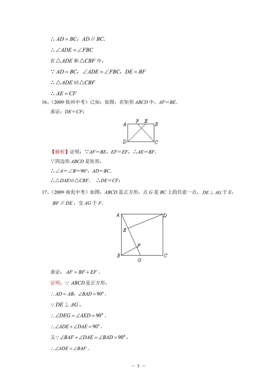 “平行四边形”中考试题分类汇编(含答案).doc_第5页