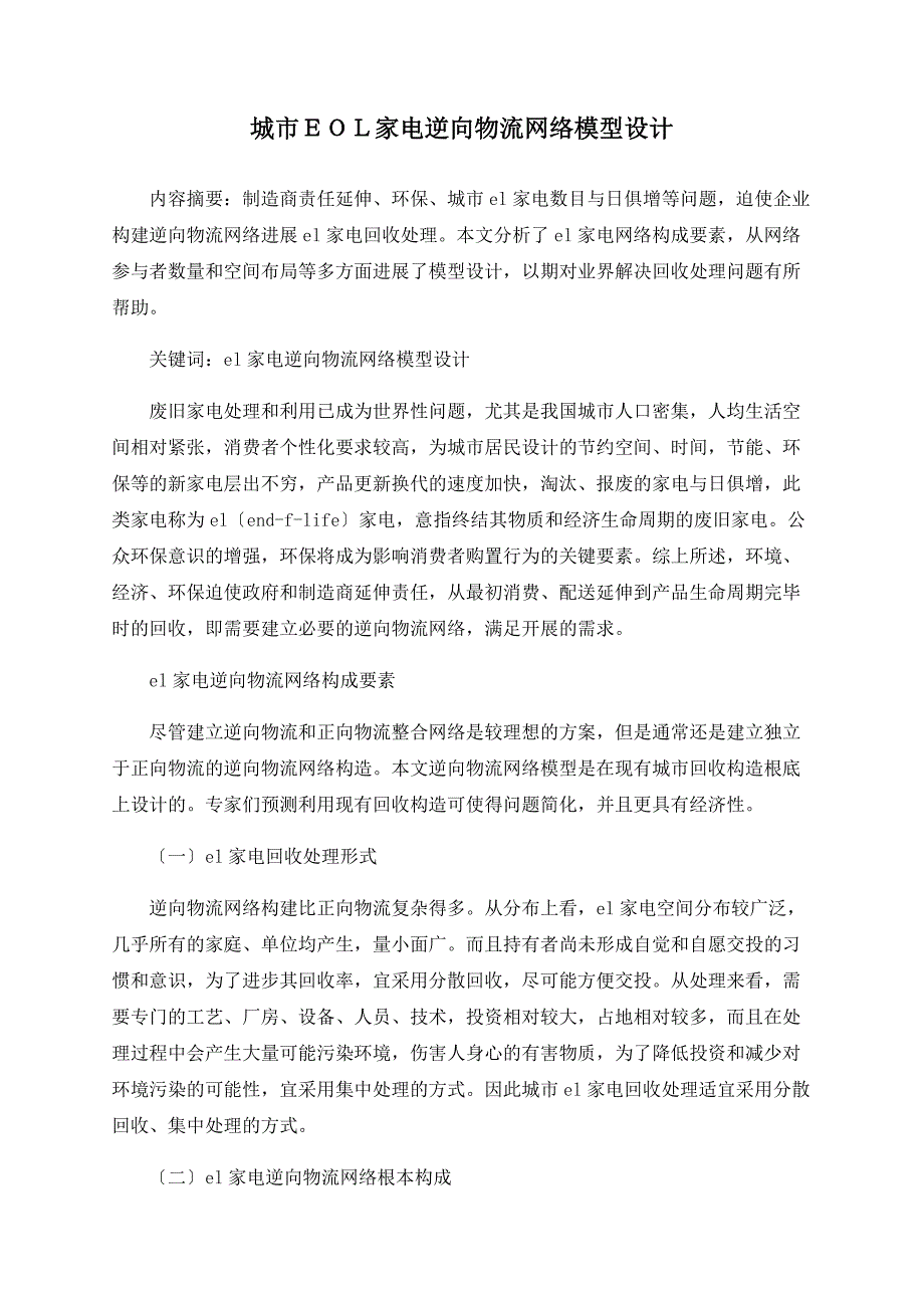 城市ＥＯＬ家电逆向物流网络模型设计_第1页