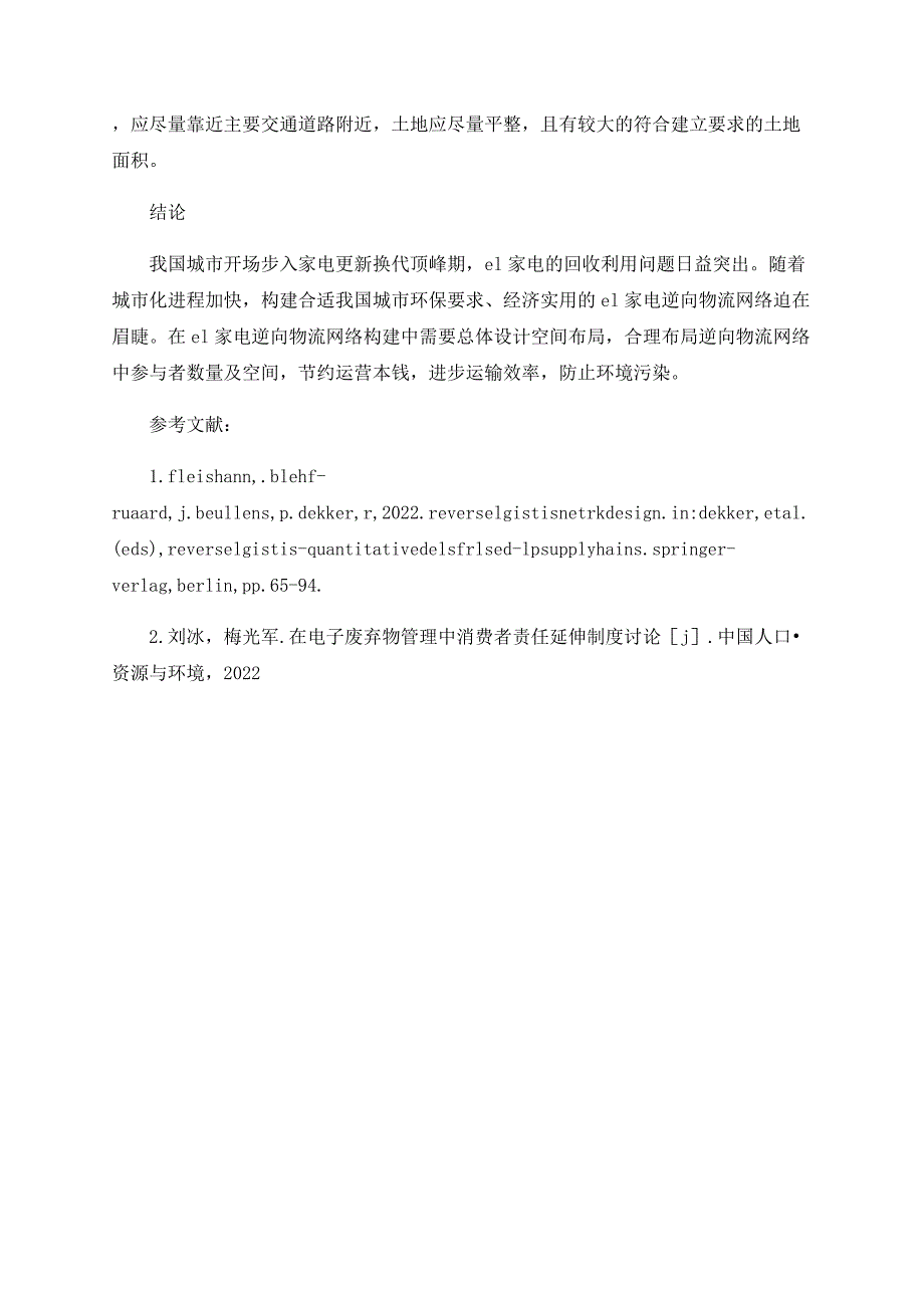 城市ＥＯＬ家电逆向物流网络模型设计_第4页