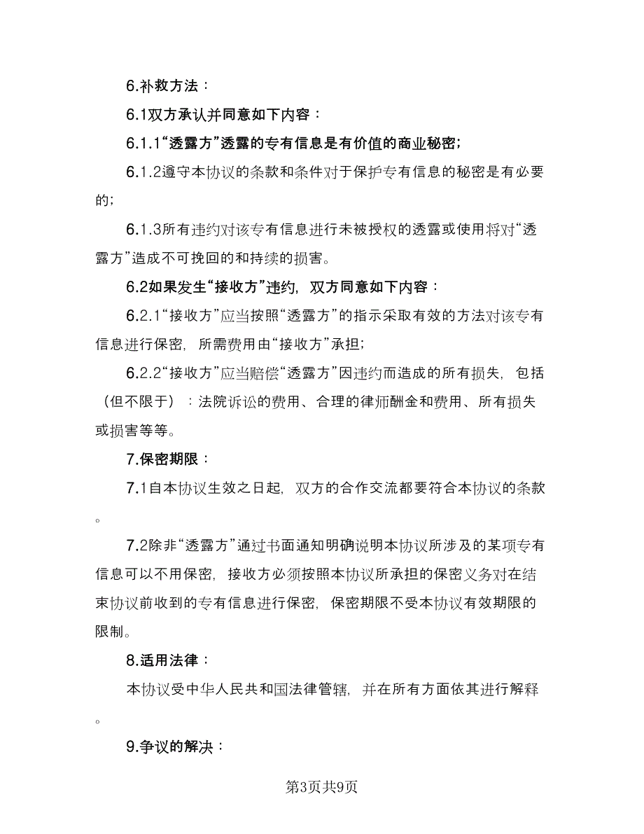 商业技术保密协议模板（3篇）.doc_第3页