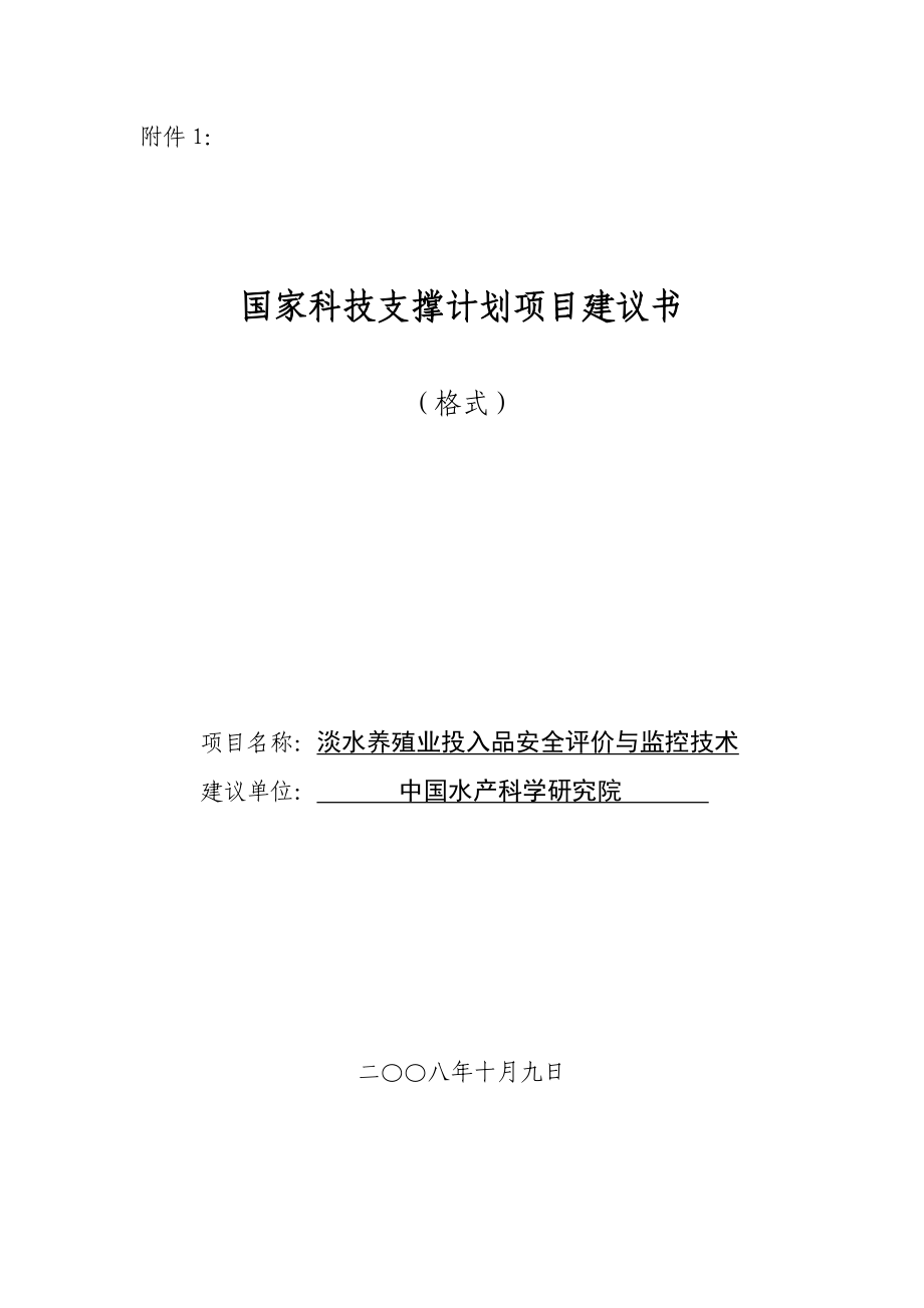 国家科技支撑计划项目建议书模板