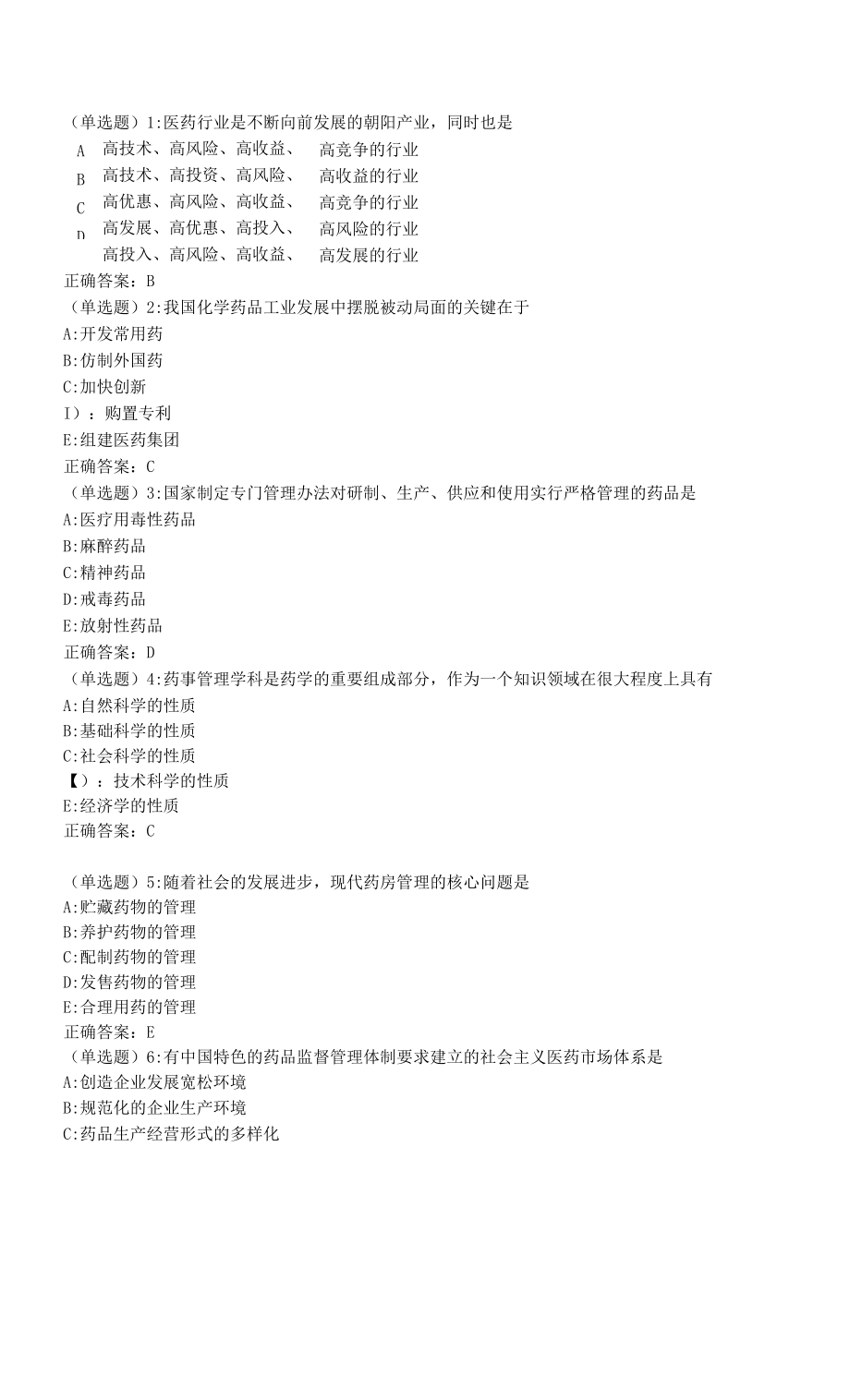 北京中医药大学20秋《药事管理学(新版)》平时作业1答案_第1页