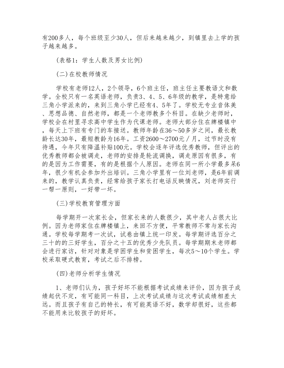 调研报告关于村小学教育的调研报告范文_第2页