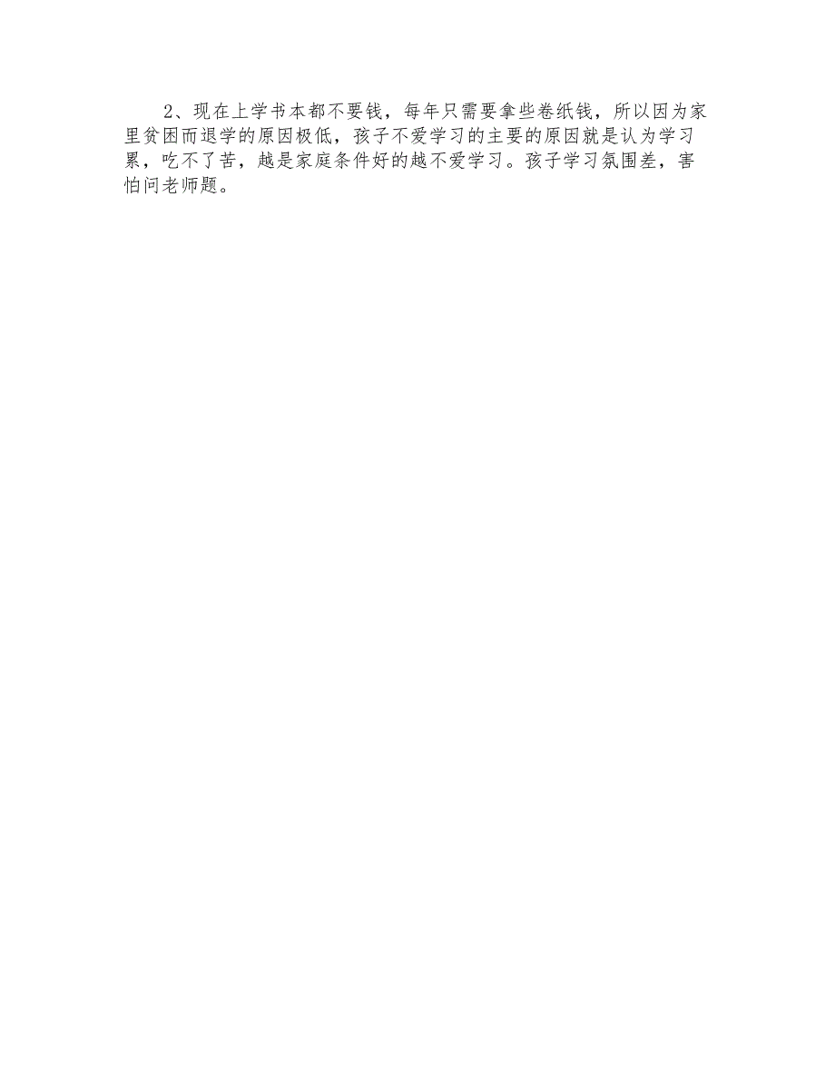 调研报告关于村小学教育的调研报告范文_第3页