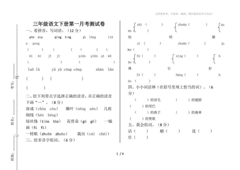 三年级下学期第一次月考卷_第1页