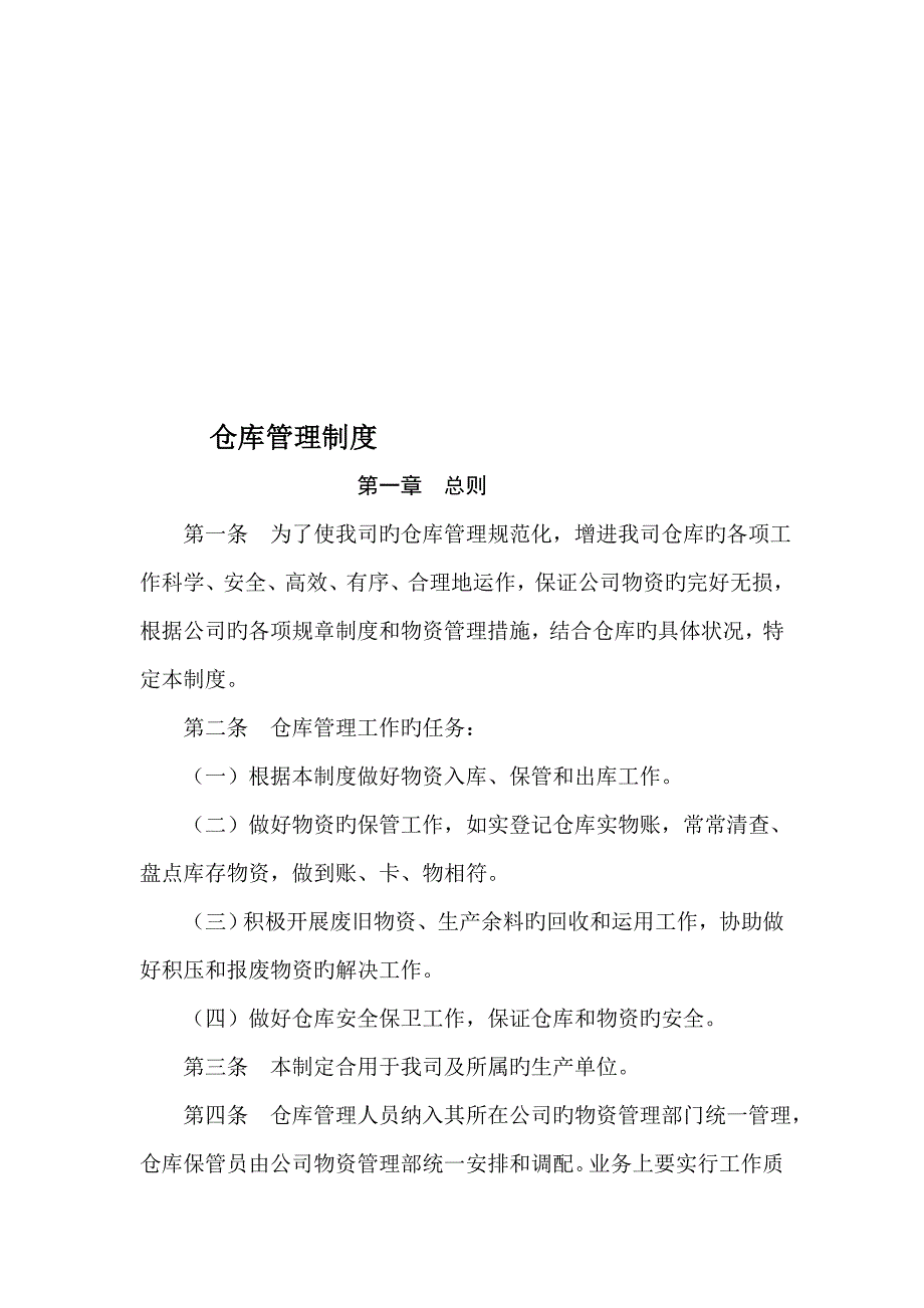 公司仓库管理新版制度_第1页