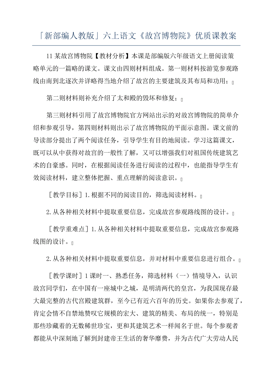 「新部编人教版」六上语文《故宫博物院》优质课教案_第1页