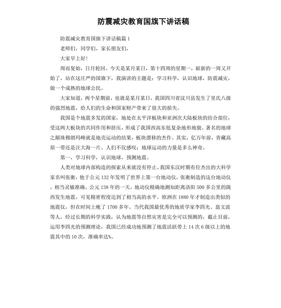 防震减灾教育国旗下讲话稿_第1页