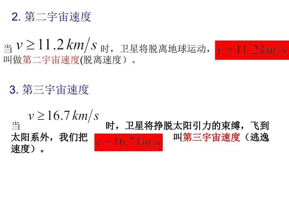 教学课件第五节宇宙航行---李丰收_第5页