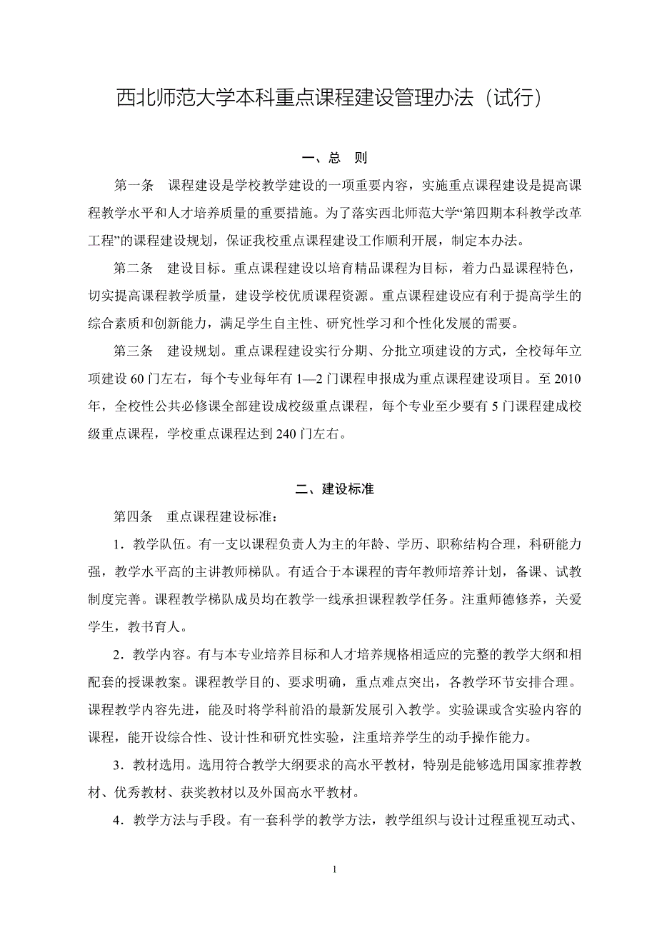 西北师范大学本科重点课程建设管理办法(试行).doc_第1页