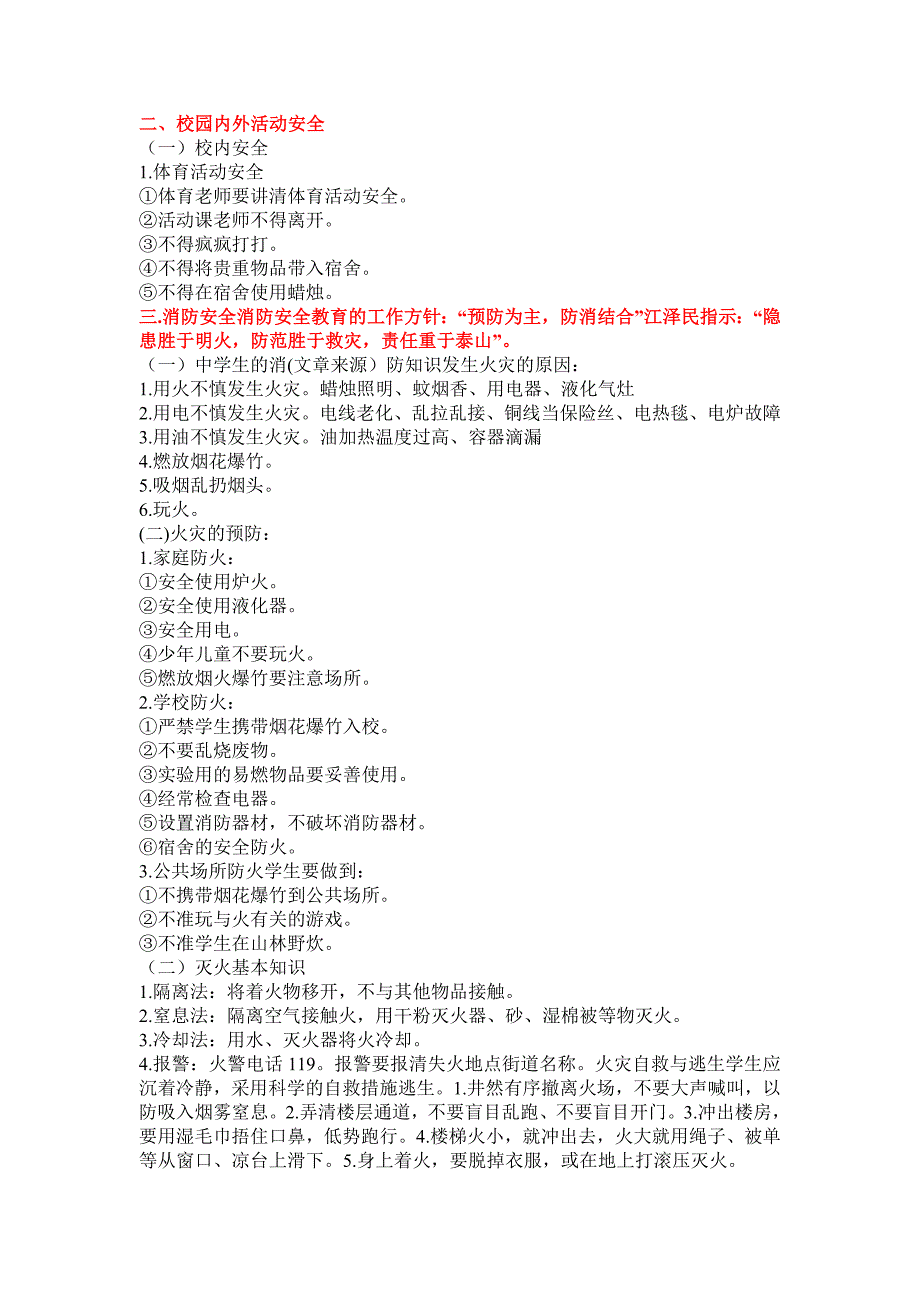 中学生开学安全教育的主要内容.doc_第2页