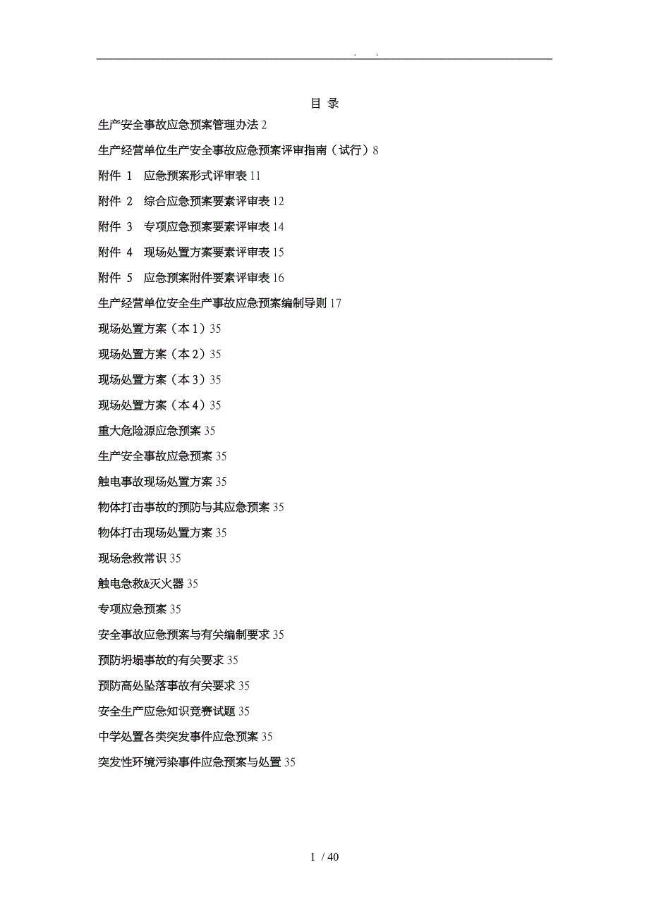 应急处置预案专项应急处置预案现场处置方案_第1页