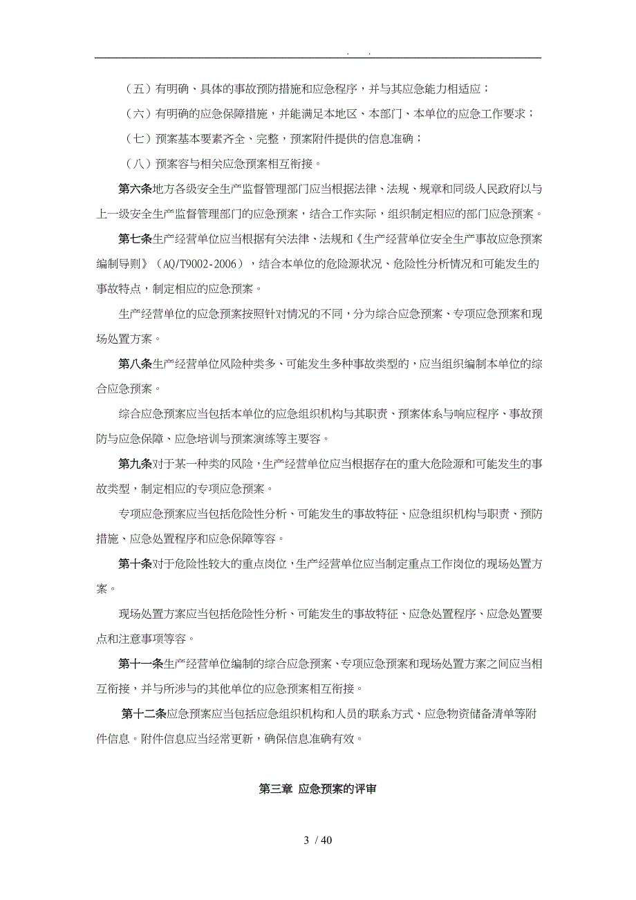 应急处置预案专项应急处置预案现场处置方案_第3页