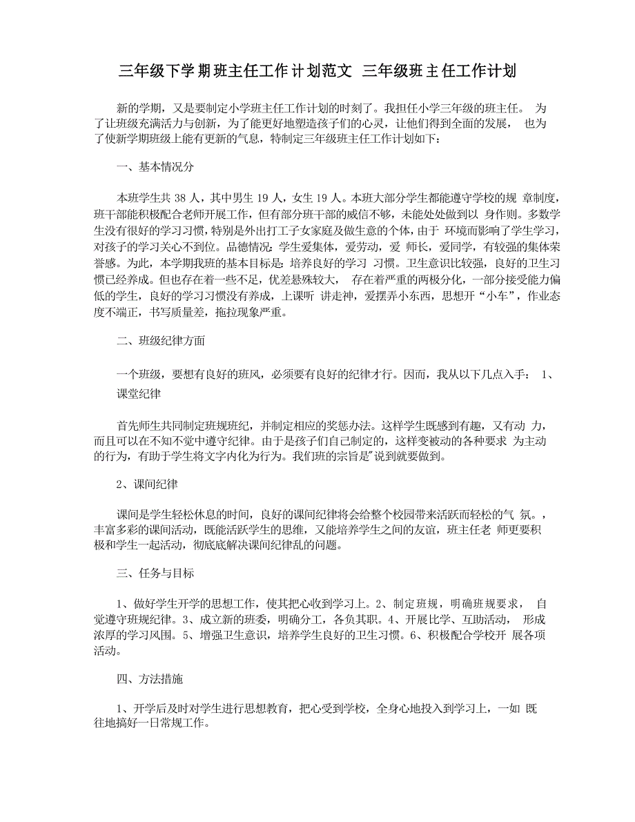 三年级下学期班主任工作计划范文 三年级班主任工作计划_第1页