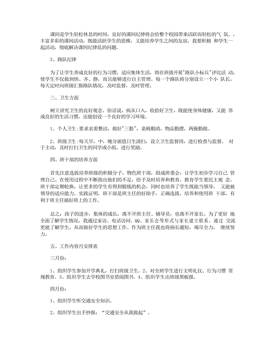 三年级下学期班主任工作计划范文 三年级班主任工作计划_第4页