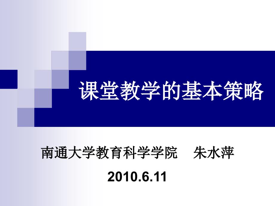 章节堂教学基本策略_第1页